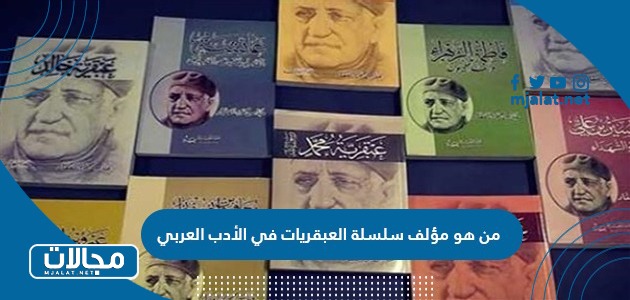 من هو مؤلف سلسلة العبقريات في الأدب العربي