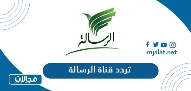 تردد قناة الرسالة الجديد 2022 على نايل سات وعربسات