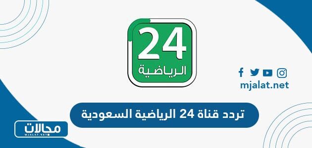 تردد قناة 24 الرياضية السعودية الجديد 2023 على نايل سات وعربسات