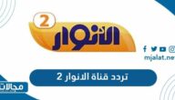 تردد قناة الانوار 2 الجديد 2022 على نايل سات وعرب سات
