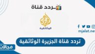 تردد قناة الجزيرة الوثائقية الجديد 2022 على نايل سات وعربسات