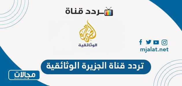 تردد قناة الجزيرة الوثائقية الجديد 2023 على نايل سات وعربسات