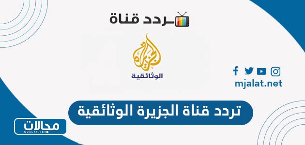 تردد قناة الجزيرة الوثائقية الجديد 2024 على نايل سات وعربسات