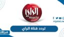 تردد قناة الراي الكويتية الجديد 2024 على نايل سات وعرب سات