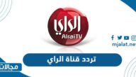 تردد قناة الراي الكويتية الجديد 2024 على نايل سات وعرب سات