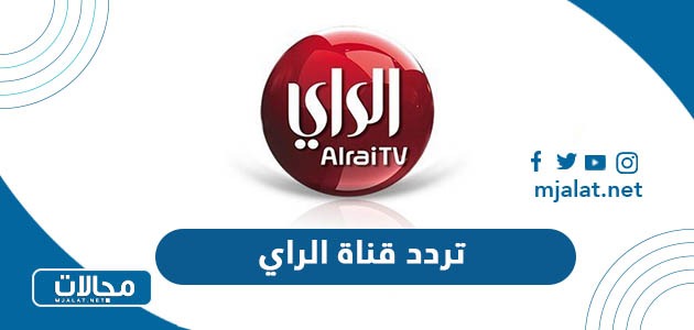 تردد قناة الراي الكويتية الجديد 2023 على نايل سات وعرب سات