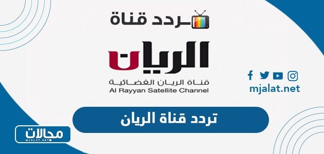 تردد قناة الريان الجديد 2022 على نايل سات وعربسات