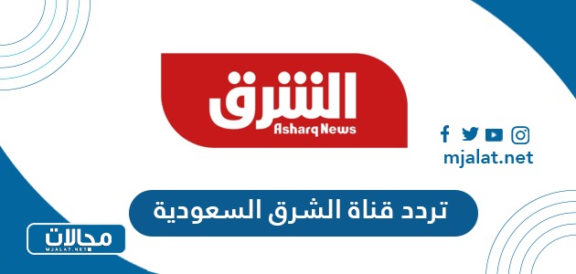 تردد قناة الشرق السعودية الجديد 2024 على نايل سات وعربسات