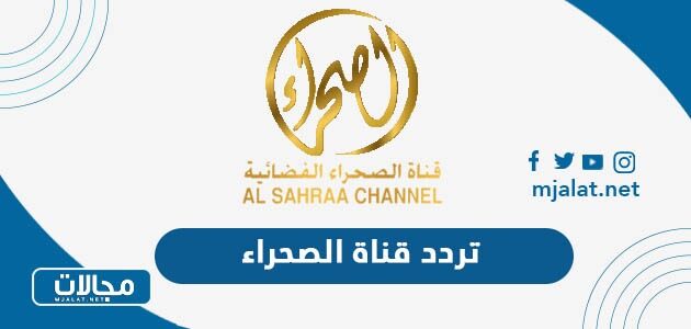 تردد قناة الصحراء الجديد 2022 على نايل سات وعربسات