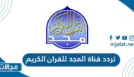 تردد قناة المجد للقران الكريم الجديد 2023 على نايل سات وعربسات