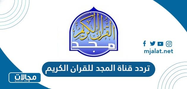 تردد قناة المجد للقران الكريم الجديد 2022 على نايل سات وعربسات