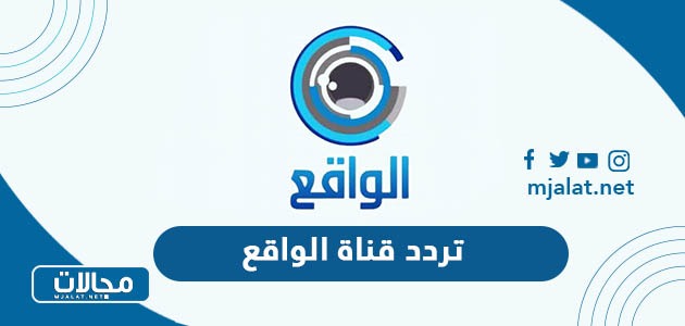 تردد قناة الواقع السعودية الجديد 2023 على نايل سات