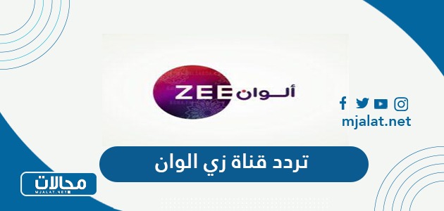 تردد قناة زي الوان الجديد 2024 على نايل سات وعربسات