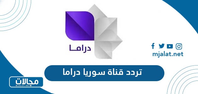 تردد قناة سوريا دراما الجديد 2024 على نايل سات وعربسات