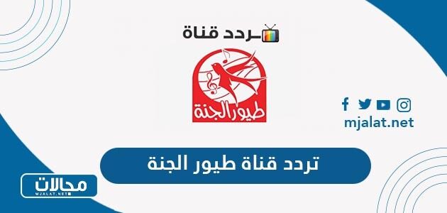 تردد قناة طيور الجنة الجديد 2022 على نايل سات وعربسات