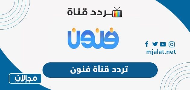 تردد قناة فنون الجديد 2022 hd على نايل سات وعربسات
