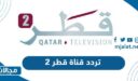 تردد قناة قطر 2 الجديد 2022 على نايل سات وعرب سات