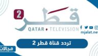 تردد قناة قطر 2 الجديد 2023 على نايل سات وعرب سات