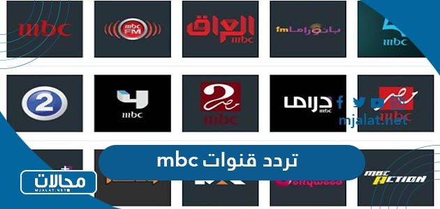 تردد قنوات mbc ام بي سي الجديد 2022 على نايل سات وعربسات