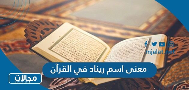معنى اسم ريناد في القرآن