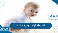 اسماء اولاد بحرف الباء ب 2023 ومعانيها