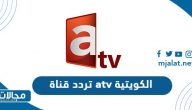 تردد قناة atv الكويتية الجديد 2023 على نايل سات وعربسات