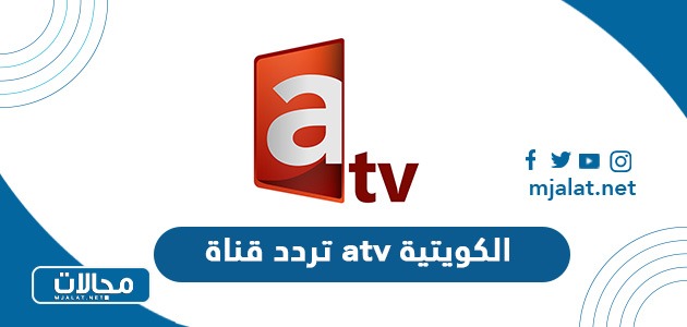 تردد قناة atv الكويتية الجديد 2022 على نايل سات وعربسات