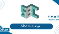 تردد قناة sbc السعودية الجديد 2024 على نايل سات وعربسات