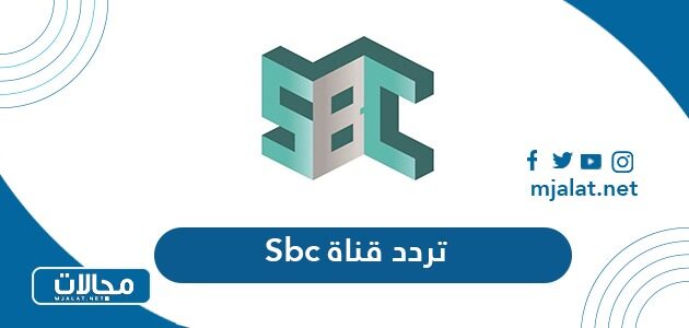 تردد قناة sbc السعودية الجديد 2022 على نايل سات وعربسات
