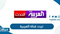 تردد قناة العربية الجديد 2023 على نايل سات وعربسات