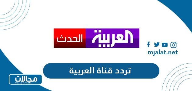 تردد قناة العربية الجديد 2023 على نايل سات وعربسات