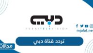 تردد قناة دبي الجديد 2022 على نايل سات وعربسات