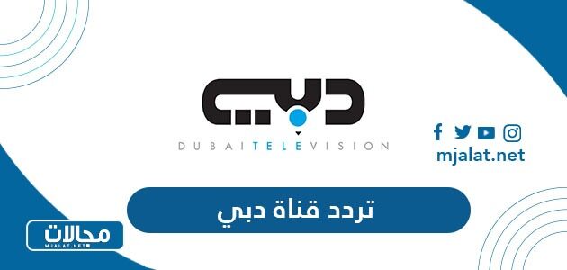 تردد قناة دبي الجديد 2023 على نايل سات وعربسات