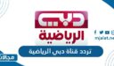تردد قناة دبي الرياضية الجديد 2022 على نايل سات وعربسات
