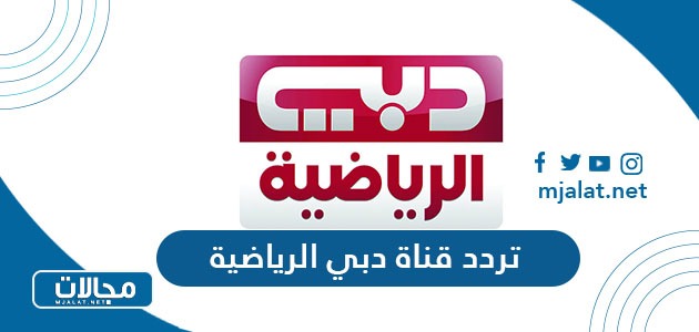 تردد قناة دبي الرياضية الجديد 2023 على نايل سات وعربسات