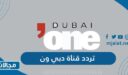 تردد قناة دبي ون الجديد 2022 على نايل سات وعربسات
