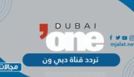 تردد قناة دبي ون الجديد 2023 على نايل سات وعربسات