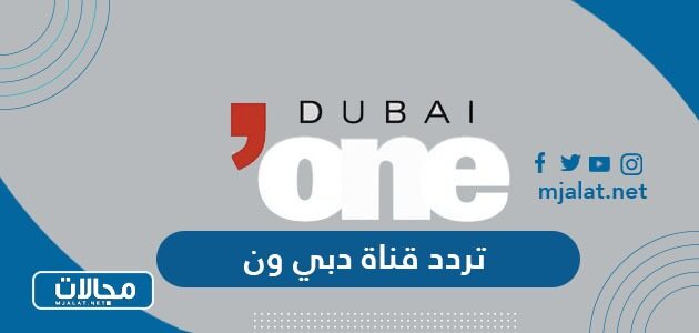 تردد قناة دبي ون الجديد 2023 على نايل سات وعربسات