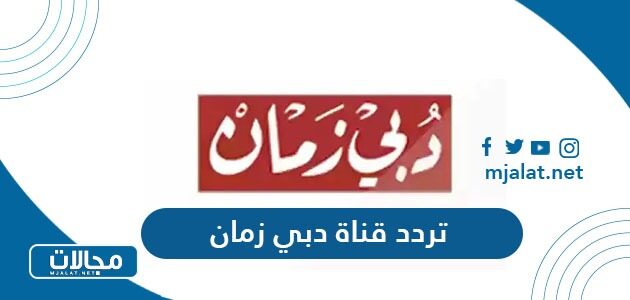 تردد قناة دبي زمان الجديد 2022 على نايل سات وعربسات