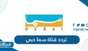 تردد قناة سما دبي الجديد 2022 على نايل سات وعربسات