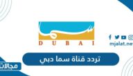 تردد قناة سما دبي الجديد 2023 على نايل سات وعربسات