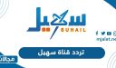 تردد قناة سهيل الجديد 2022 على نايل سات وعربسات