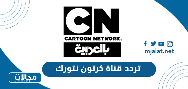 تردد قناة كرتون نتورك بالعربية الجديد 2023 على نايل سات وعربسات