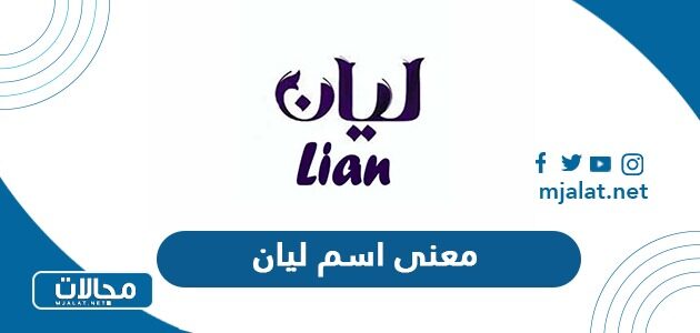 معنى اسم ليان وشخصيتها وحكم تسميتها في الإسلام