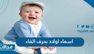 اسماء اولاد بحرف الفاء ف 2022 ومعانيها