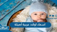 اسماء اولاد عربية أصيلة نادرة ومعانيها 2022