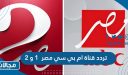تردد قناة mbc مصر ام بي سي 1 و2 الجديد 2024 على نايل سات وعربسات