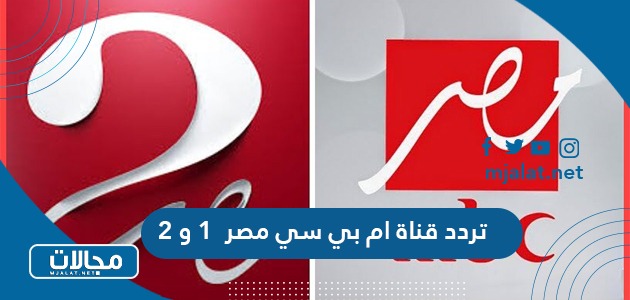 تردد قناة mbc مصر ام بي سي 1 و2 الجديد 2023 على نايل سات وعربسات