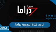 تردد قناة البدوية دراما الجديد 2022 على نايل سات