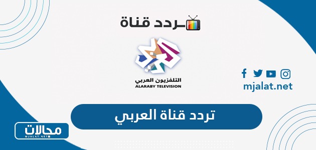 تردد قناة العربي الجديد 2022 على نايل سات وسهيل سات